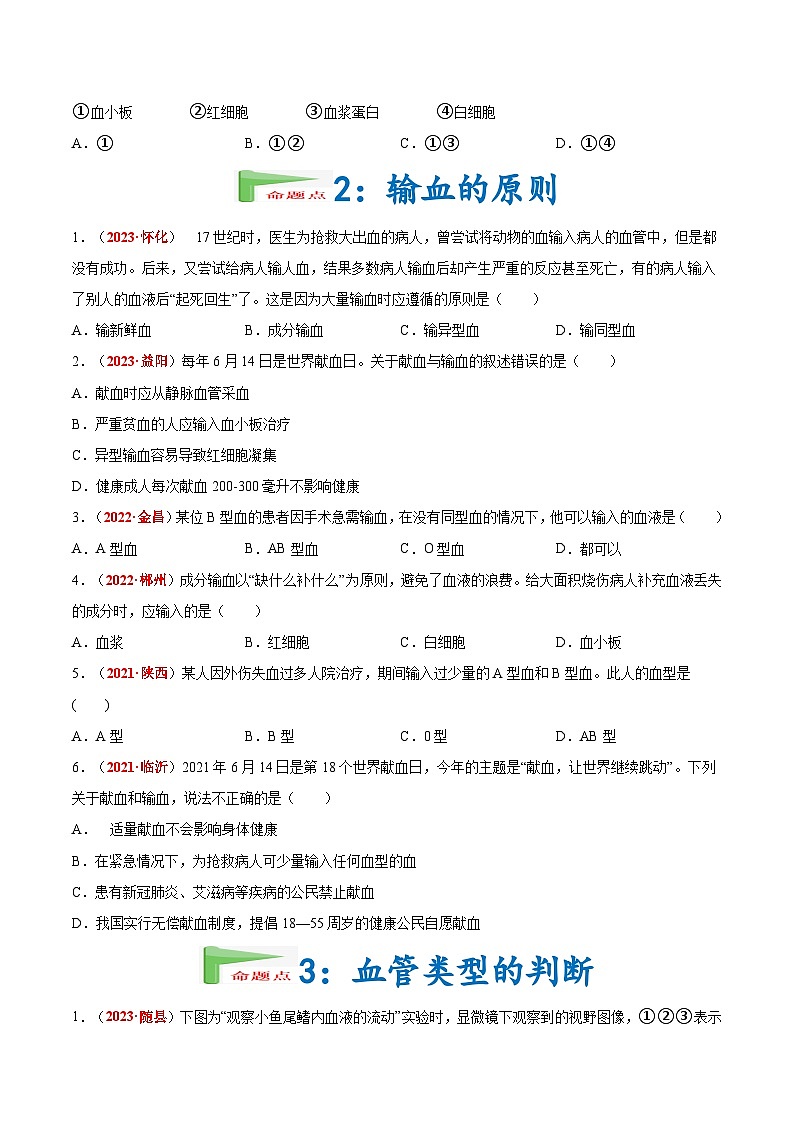 【备战2024中考】一轮复习 初中生物 真题分项汇编 专题07 人体内的物质运输和废物排出(原卷+解析).zip02
