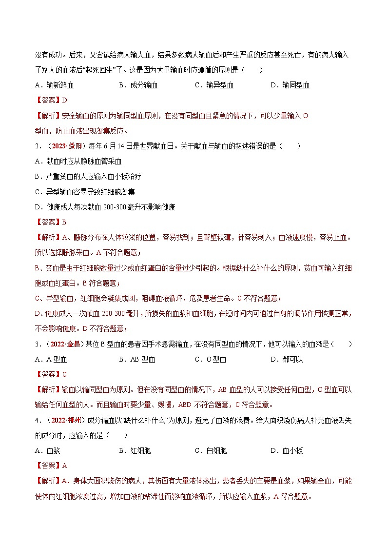 【备战2024中考】一轮复习 初中生物 真题分项汇编 专题07 人体内的物质运输和废物排出(原卷+解析).zip03