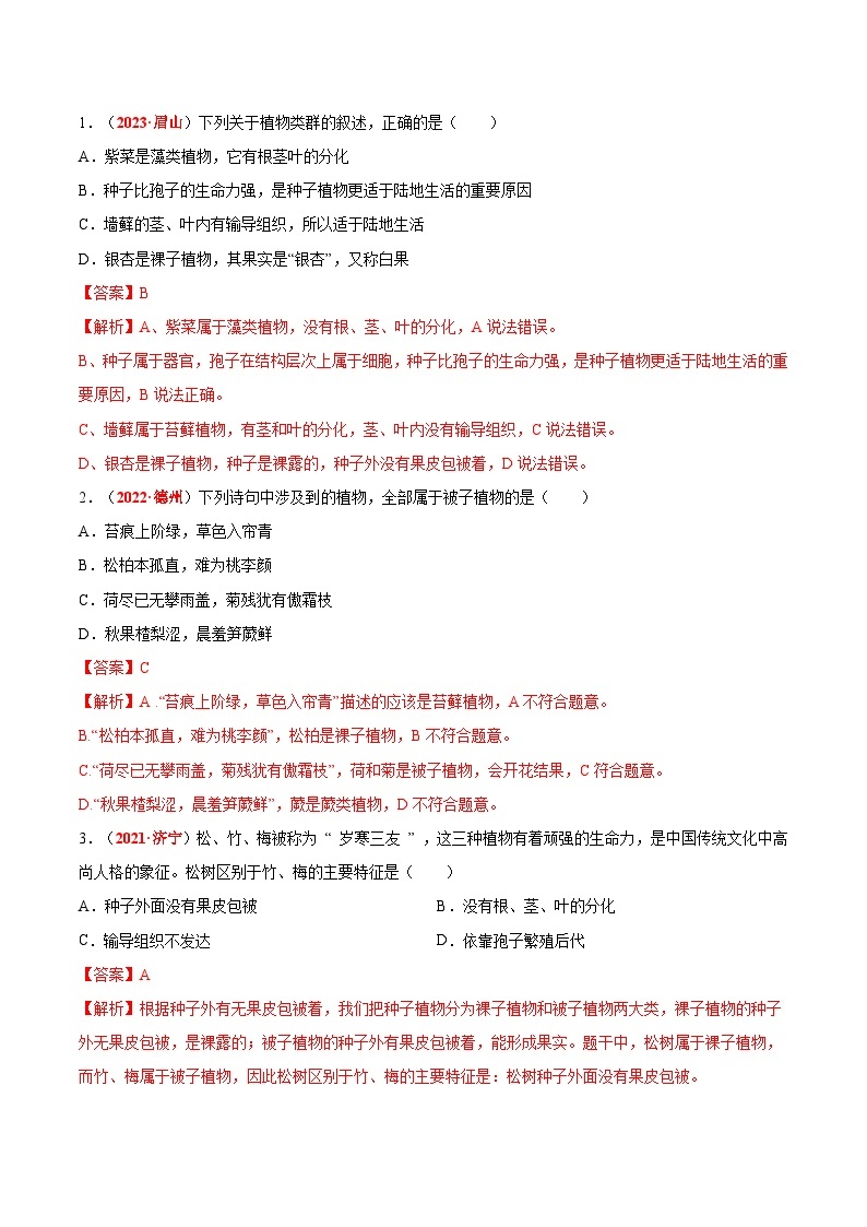 【备战2024中考】一轮复习 初中生物 真题分项汇编 专题10 植物、动物和微生物类群（原卷+解析）.zip03