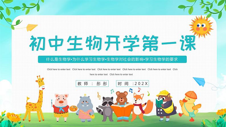 初中生物开学第一课 课件4第1页