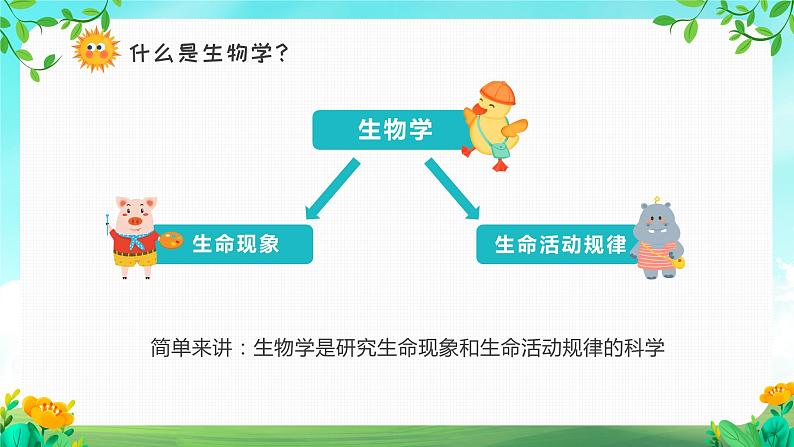 初中生物开学第一课 课件4第6页
