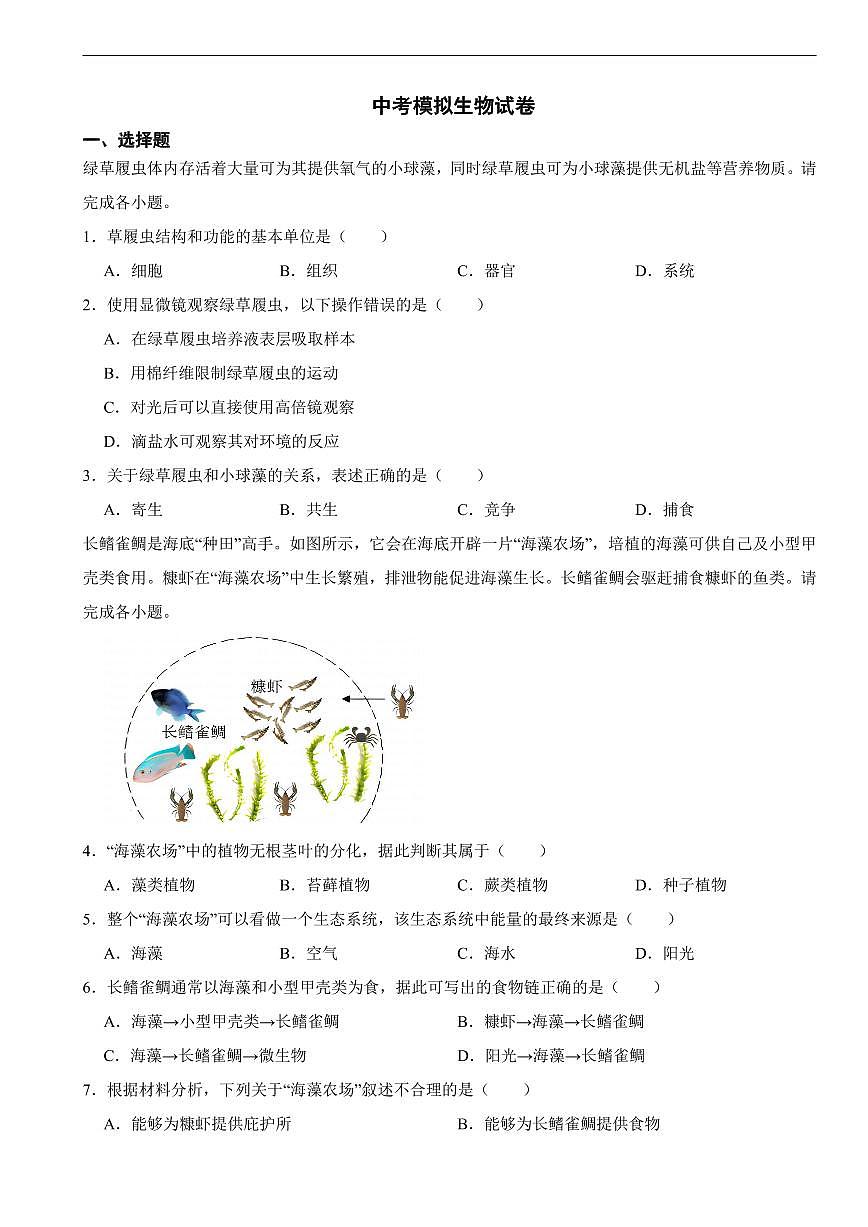 北京市豐臺區(qū)2024年中考一模生物試卷附參考答案第1頁