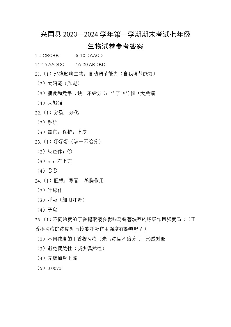 七年级生物(参考答案)第1页