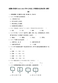 新疆吐鲁番市2023-2024学年七年级上学期期末生物试卷