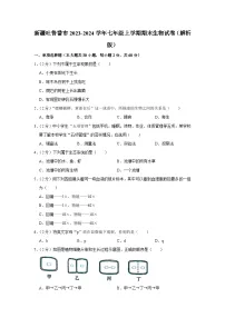 新疆吐鲁番市2023-2024学年七年级上学期期末生物试卷