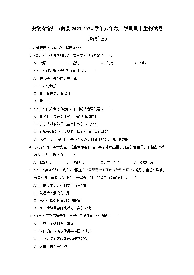 35,安徽省宿州市萧县2023-2024学年八年级上学期期末生物试卷第1页
