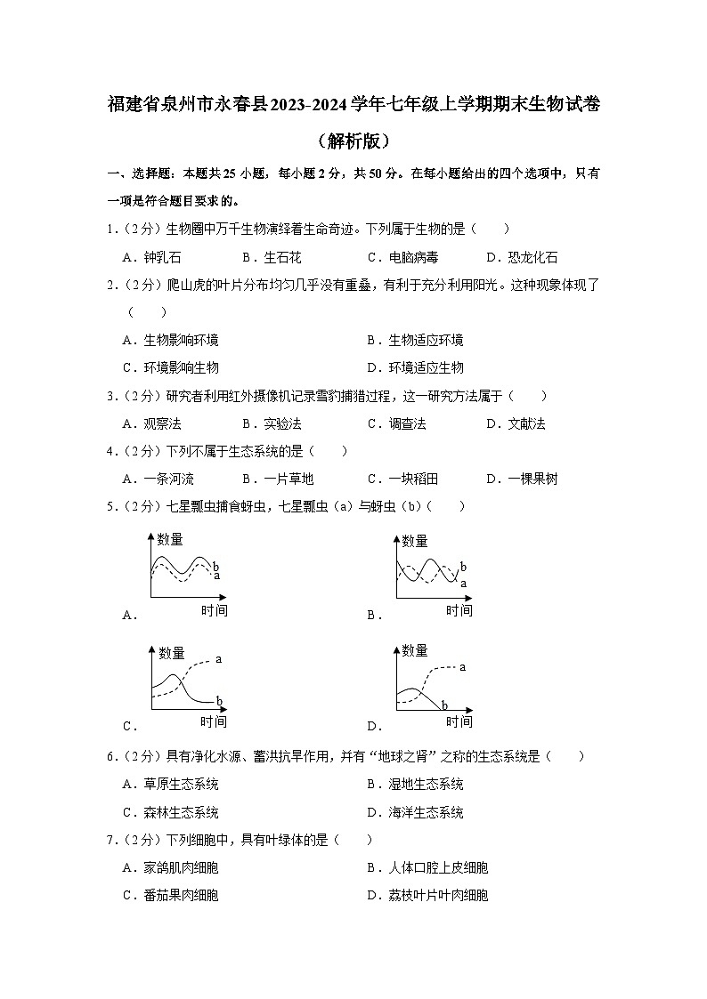 59,福建省泉州市永春县2023-2024学年七年级上学期期末生物试卷01