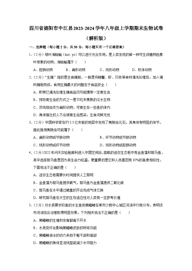 60,四川省德阳市中江县2023-2024学年八年级上学期期末生物试卷第1页