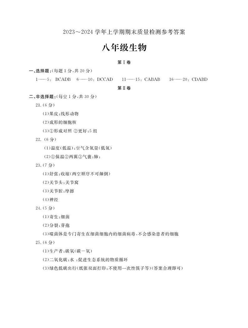63,河南省平顶山市汝州市2023-2024学年八年级上学期期末生物试题第1页