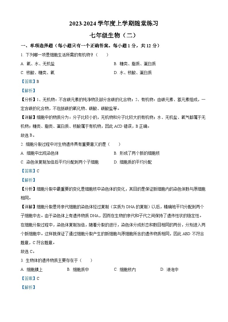 72，辽宁省铁岭市部分学校2023-2024学年七年级上学期期中生物试题01