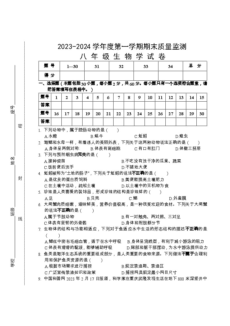 广东省汕头市澄海区2023-2024学年八年级上学期期末考试生物试题第1页