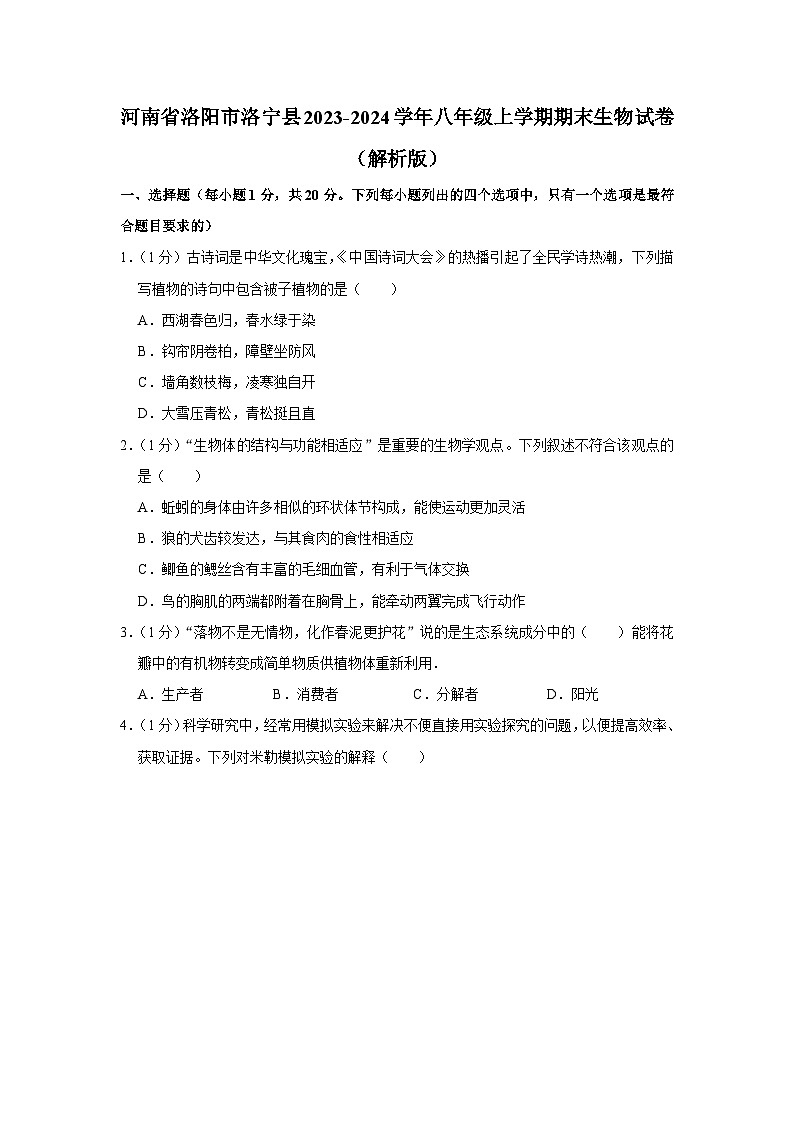 河南省洛阳市洛宁县2023-2024学年八年级上学期期末生物试卷01