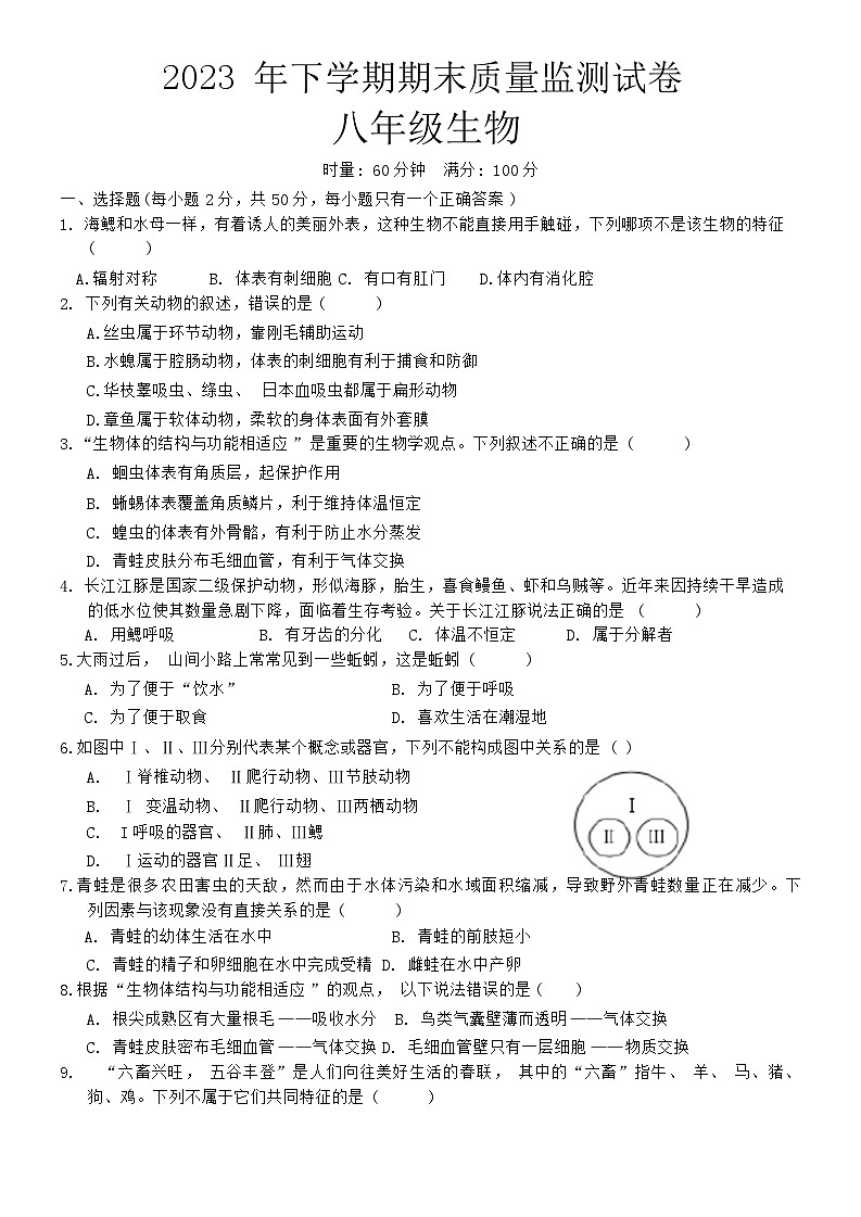 湖南省湘潭市雨湖区2023-2024学年八年级上学期期末生物试题第1页