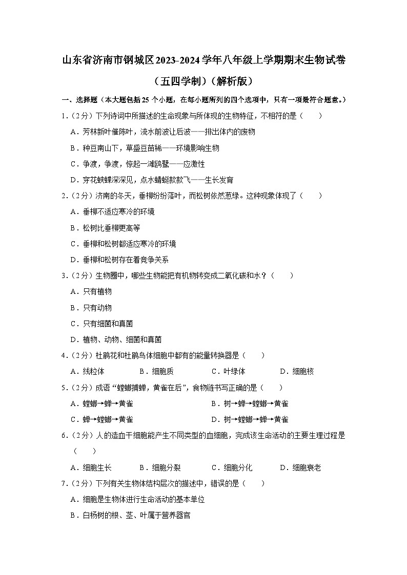 山东省济南市钢城区2023-2024学年八年级上学期期末生物试卷第1页