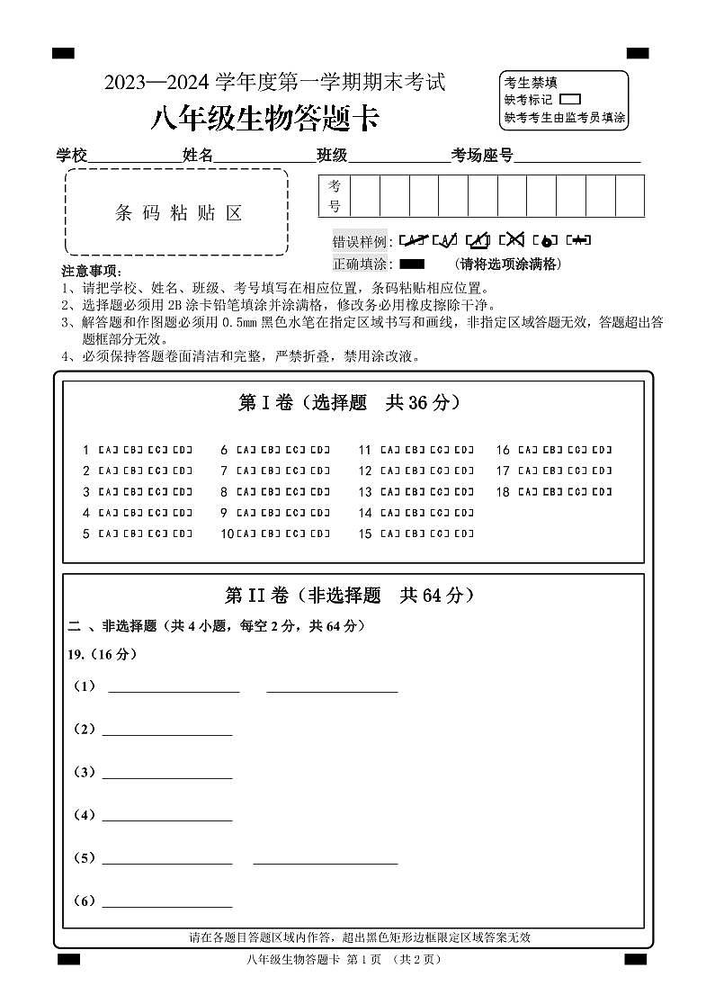 山东省枣庄市山亭区2023-2024学年八年级上学期期末考试生物试题(2)第1页