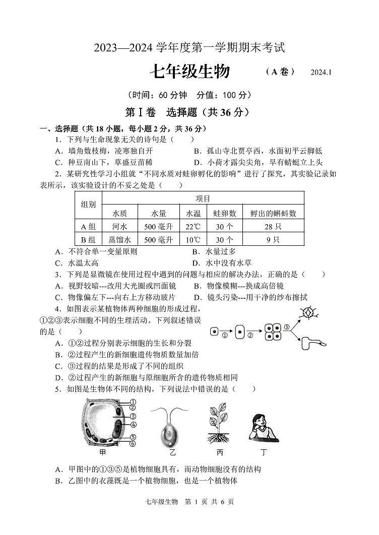 山东省枣庄市山亭区2023-2024学年七年级上学期期末考试生物试题01