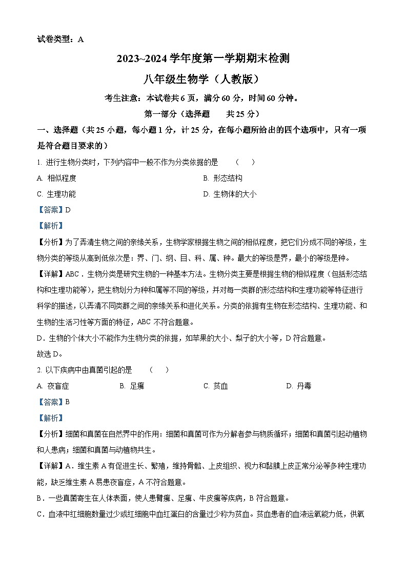 陕西省咸阳市永寿县蒿店中学2023-2024学年八年级上学期期末检测生物学试题第1页