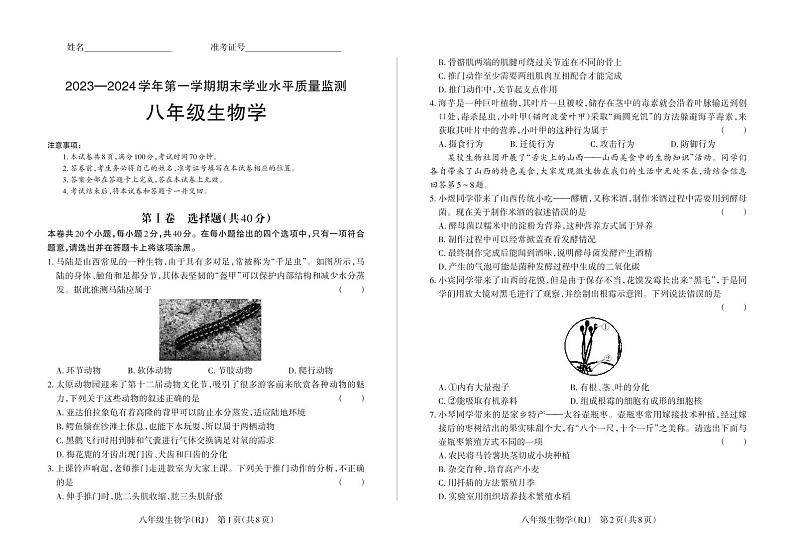 21,山西省忻州市多校联考2023-2024学年八年级上学期期末学业水平质量监测生物学试题第1页