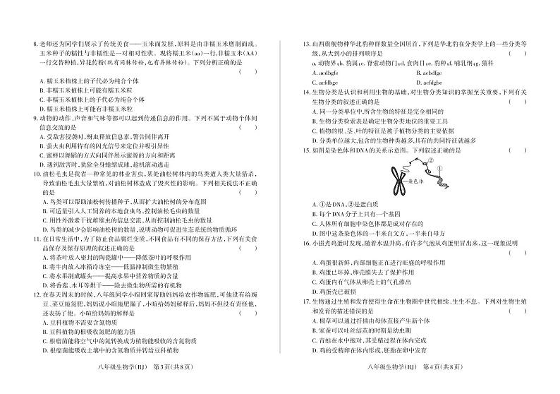 21,山西省忻州市多校联考2023-2024学年八年级上学期期末学业水平质量监测生物学试题第2页