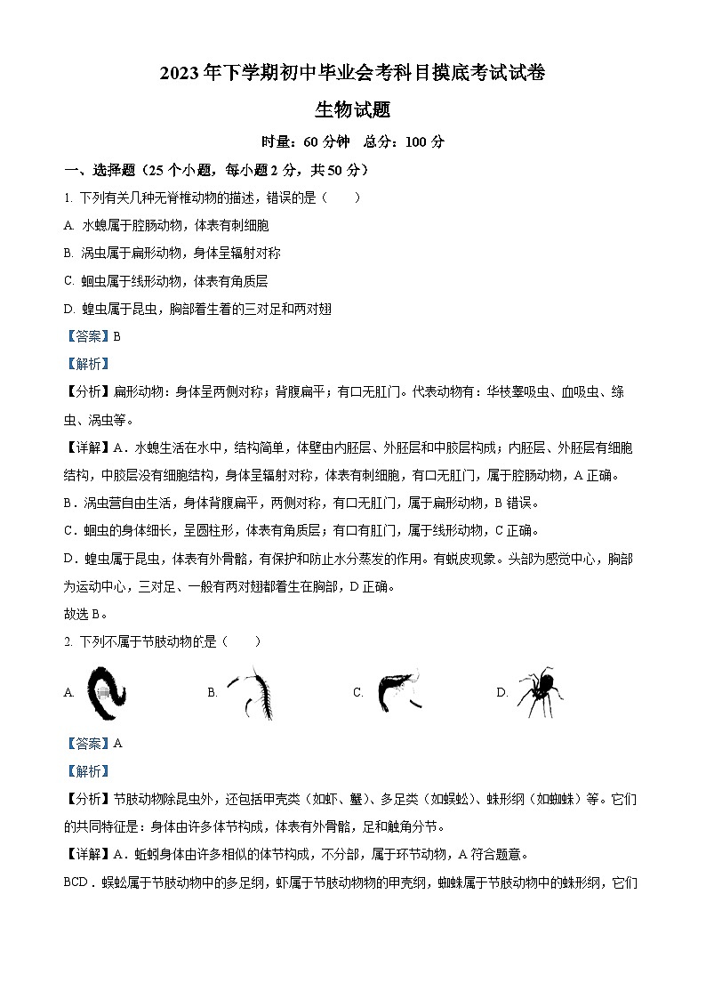 24,湖南省娄底市双峰县2023-2024学年八年级上学期期末生物试题第1页
