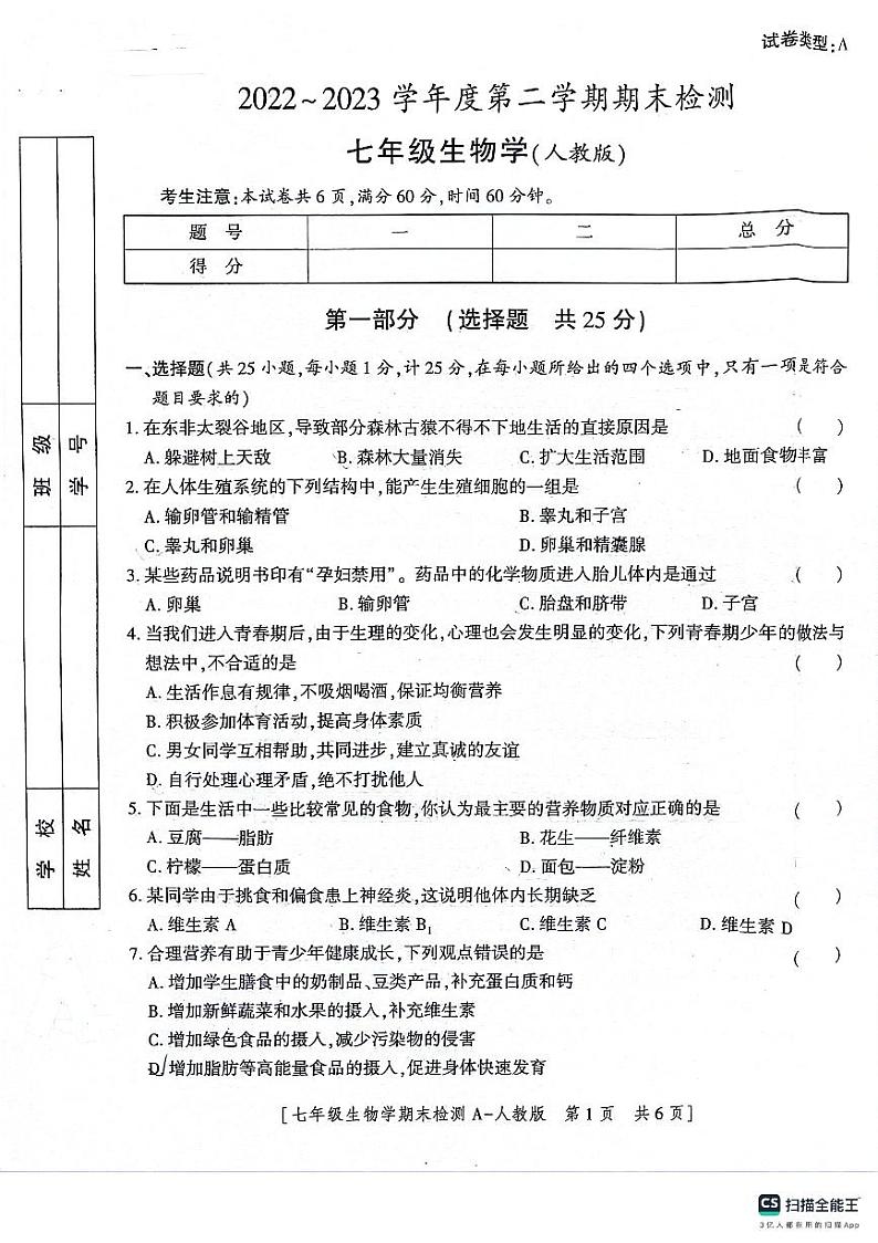 陕西省咸阳市永寿县常宁镇中学2022-2023学年七年级下学期期末检测生物学试题第1页