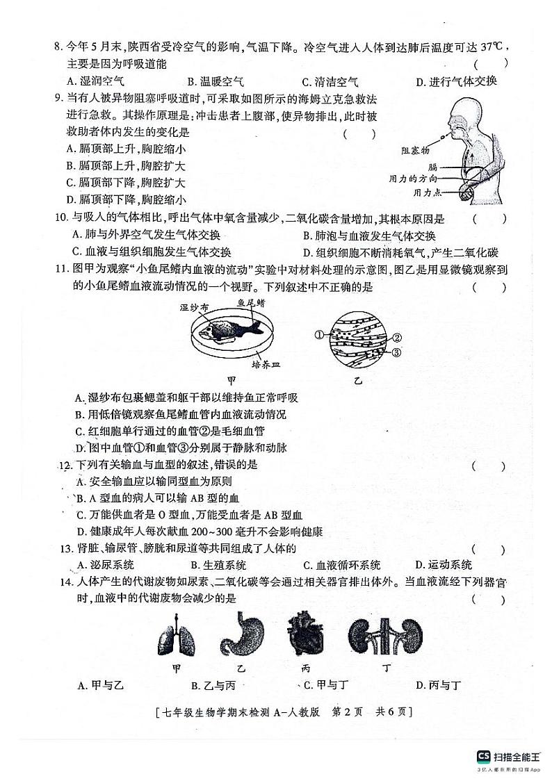 陕西省咸阳市永寿县常宁镇中学2022-2023学年七年级下学期期末检测生物学试题第2页