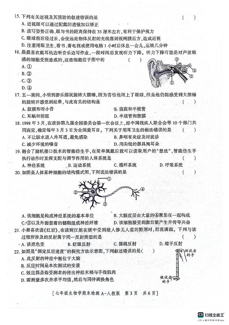 陕西省咸阳市永寿县常宁镇中学2022-2023学年七年级下学期期末检测生物学试题第3页