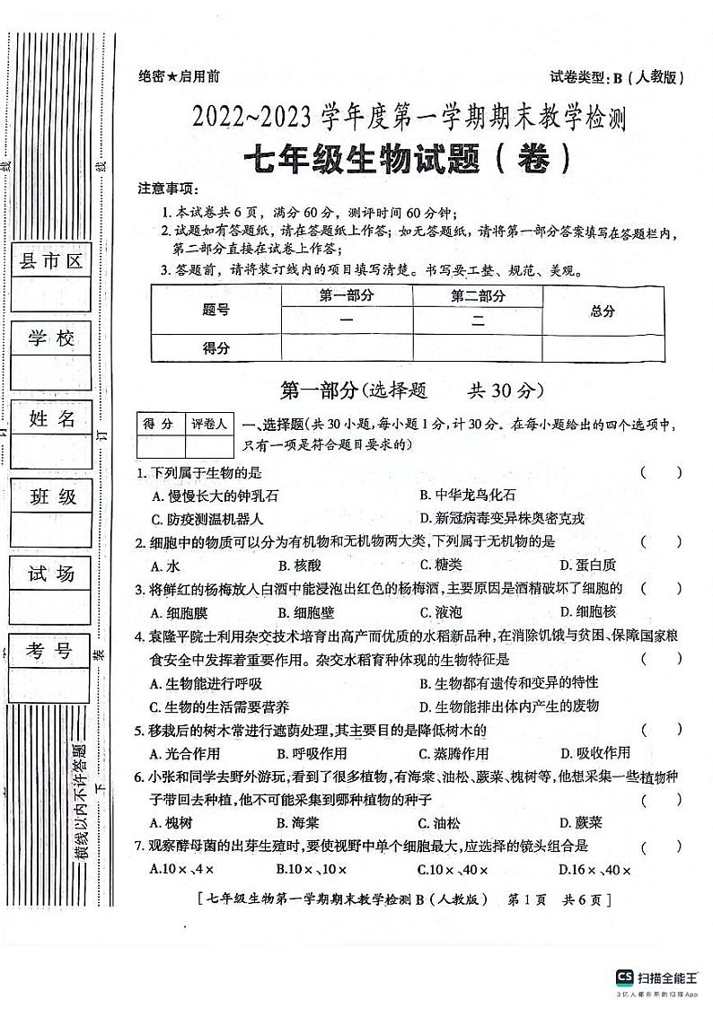 陕西省咸阳市永寿县常宁镇中学2022-2023学年七年级上学期期末检测生物试题第1页