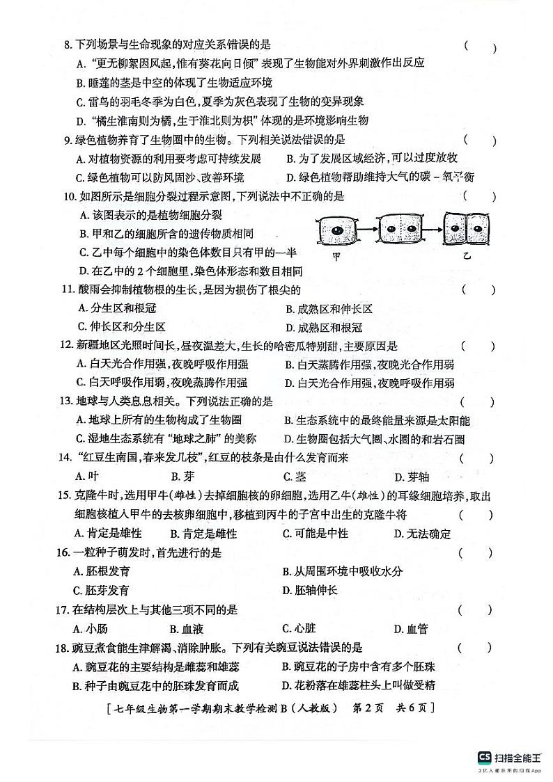 陕西省咸阳市永寿县常宁镇中学2022-2023学年七年级上学期期末检测生物试题第2页