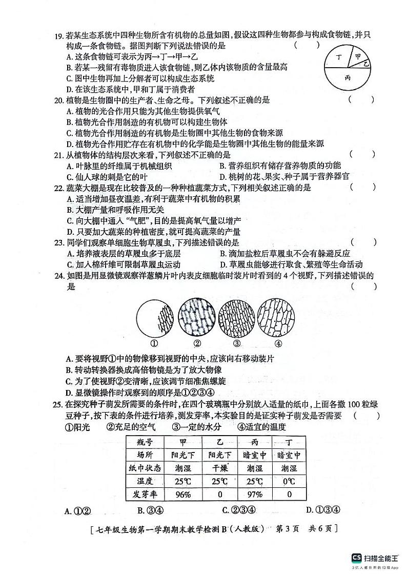 陕西省咸阳市永寿县常宁镇中学2022-2023学年七年级上学期期末检测生物试题第3页