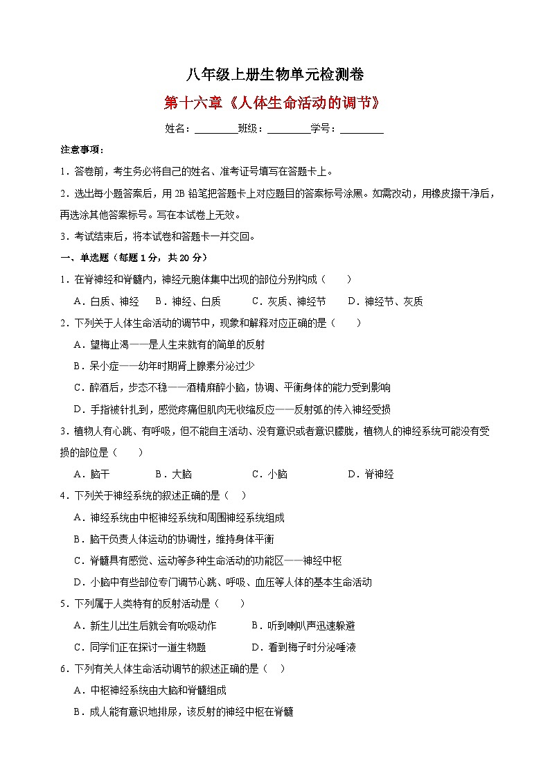 2023-2024学年苏科版八年级上册生物第十六章《人体生命活动的调节》单元检测卷(含答案解析)第1页