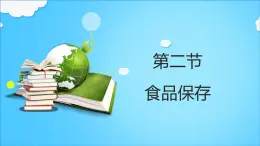 7.1.2食品保存+课件2023--2024学年济南版生物八年级下册