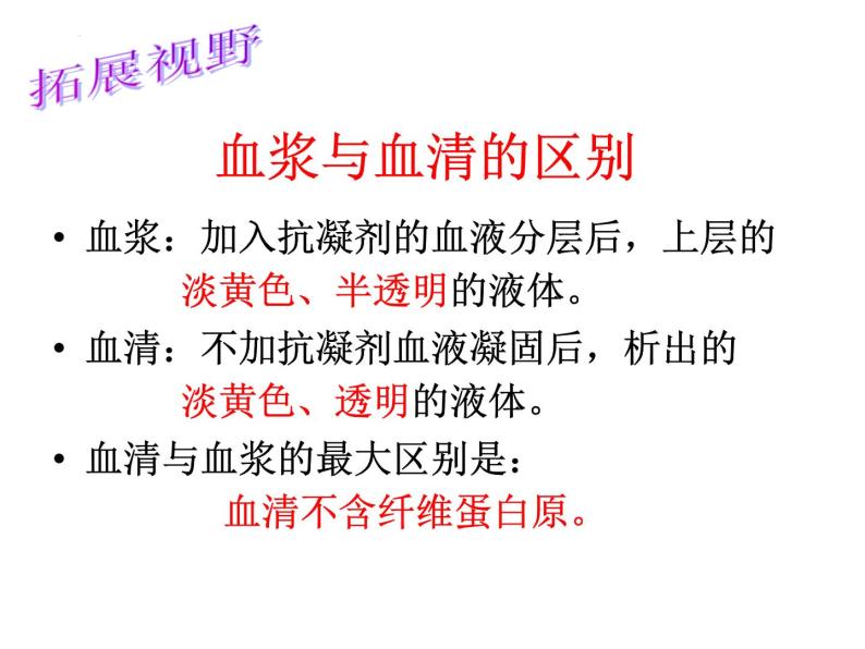 3.3.1++物质运输的载体——血液++课件-2023-2024学年济南版生物七年级下册07