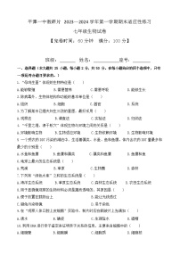 福建省平潭一中教研片2023—2024学年七年级上学期期末检测生物试题