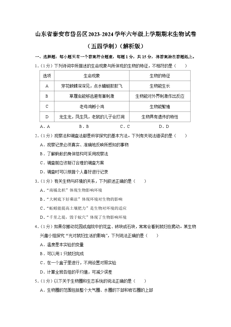 山东省泰安市岱岳区2023-2024学年六年级上学期期末生物试卷