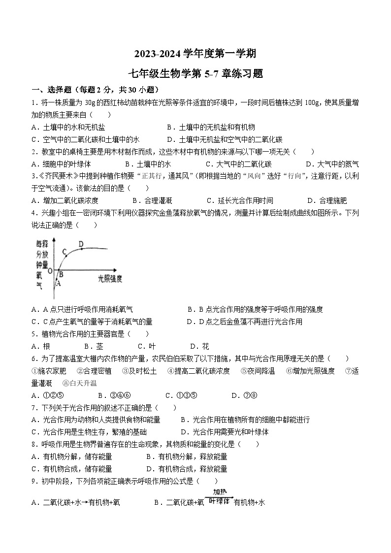 广东省揭阳市揭东区2023-2024学年七年级上学期第5-7章测试生物卷（12月考）01