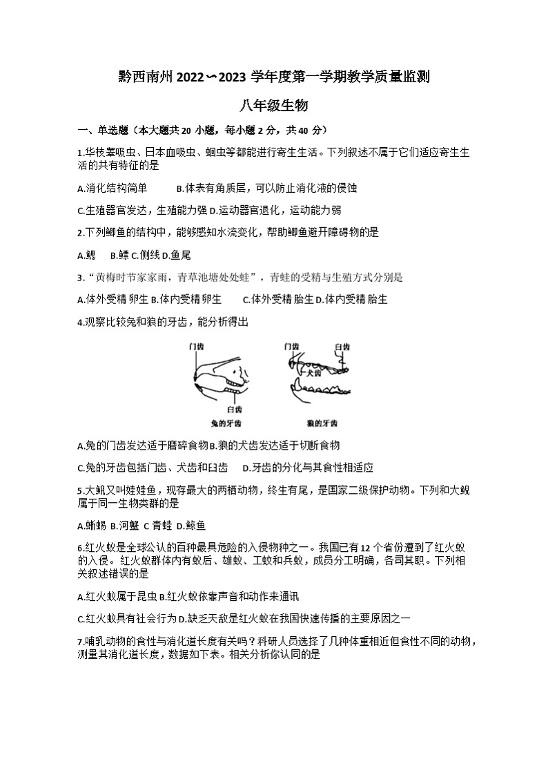 贵州省黔西南州2022-2023学年上学期八年级期末生物试题01