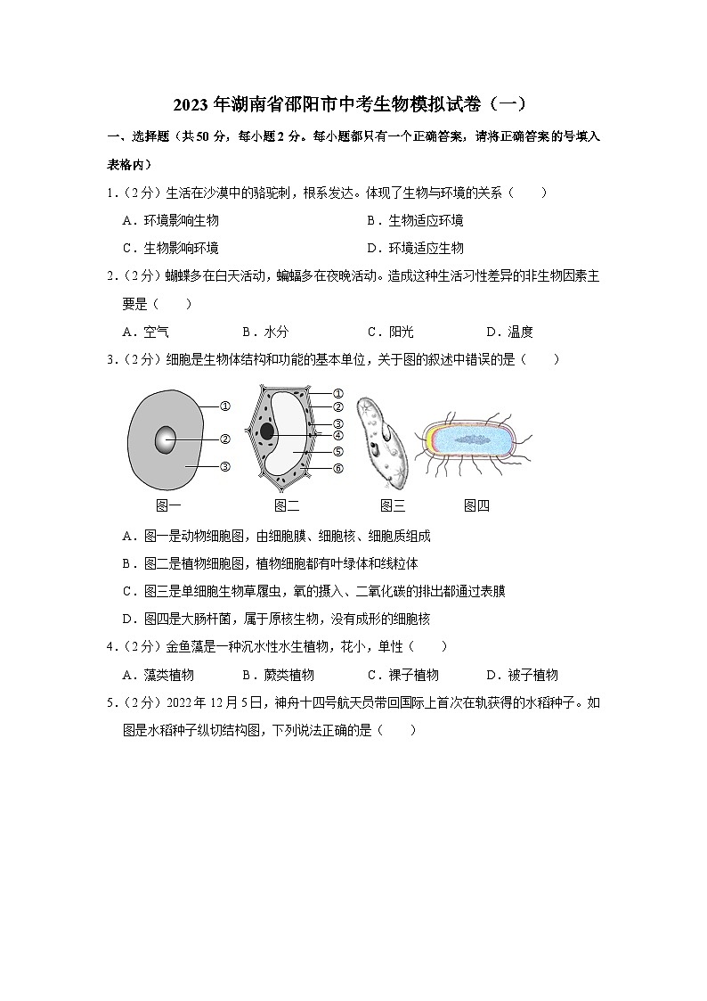 2023年湖南省邵阳市中考生物模拟试卷(一)解析版01