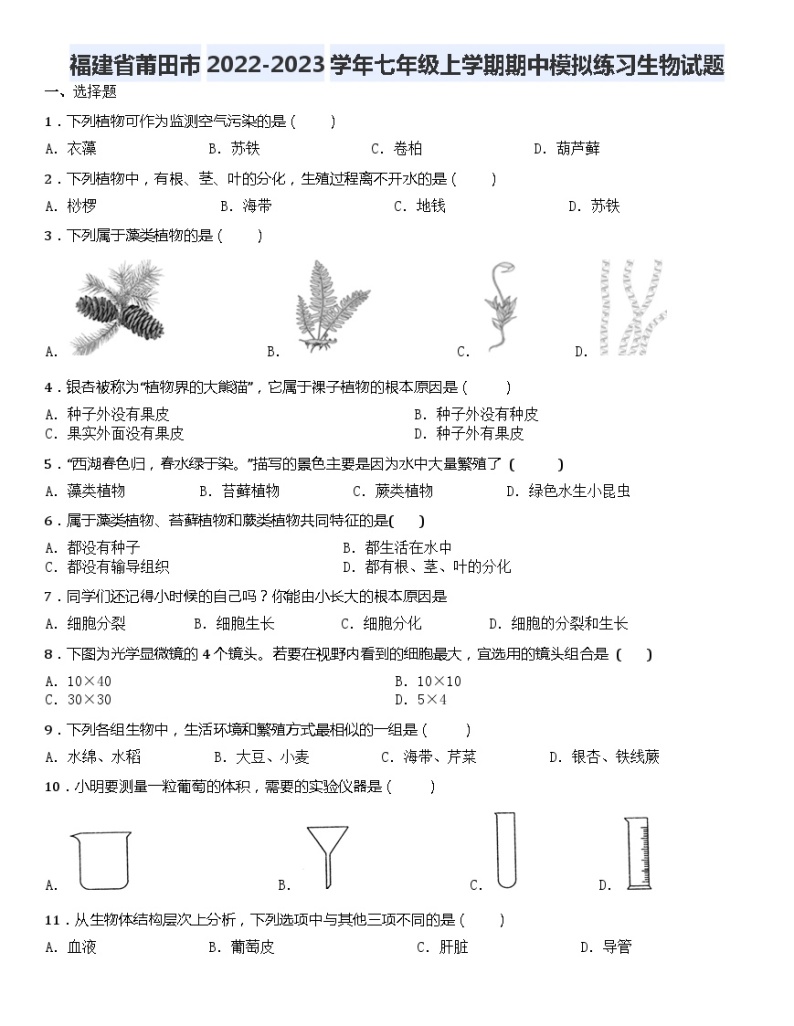 福建省莆田市2022-2023学年七年级上学期期中模拟练习生物试题01