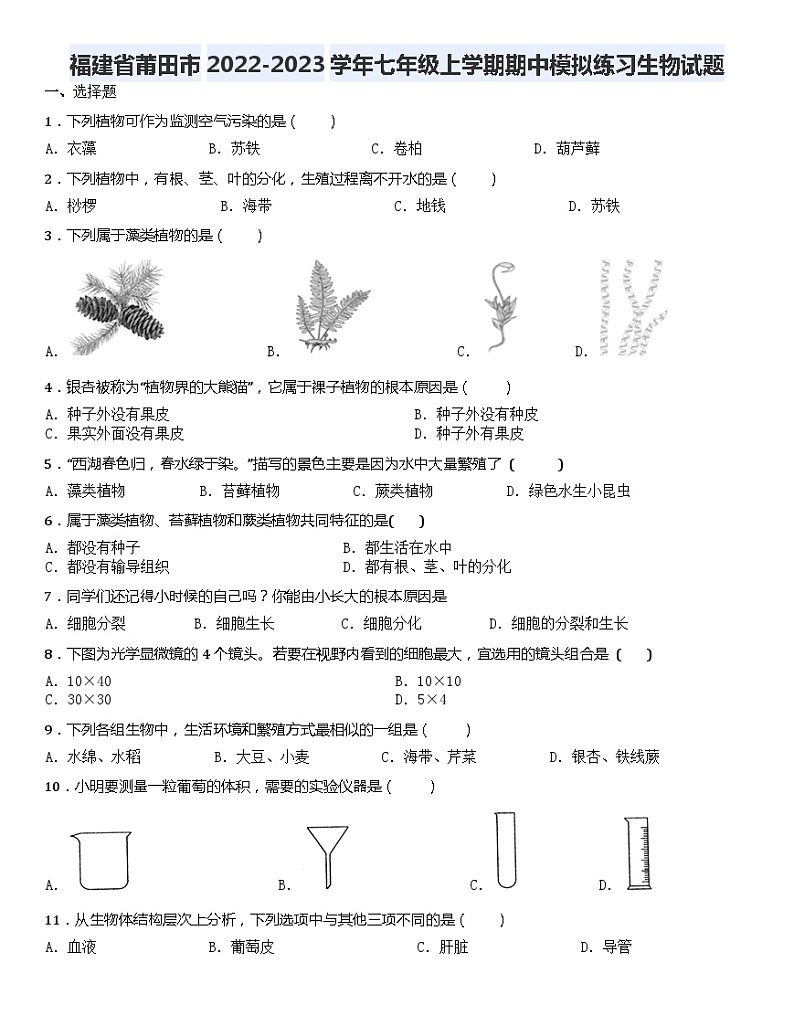 福建省莆田市2022-2023学年七年级上学期期中模拟练习生物试题第1页