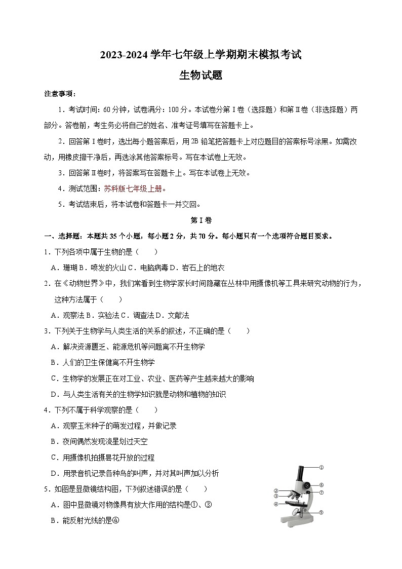 2023-2024学年苏科版七年级上学期生物期末模拟试卷(含答案解析)第1页