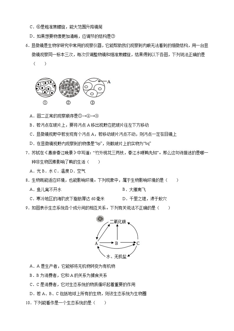 2023-2024学年苏科版七年级上学期生物期末模拟试卷(含答案解析)第2页