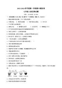 2023-2024学年苏科版七年级上学期生物期中模拟试卷（含答案解析）