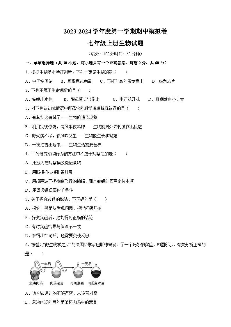 2023-2024学年苏科版七年级上学期生物期中模拟试卷(含答案解析)01