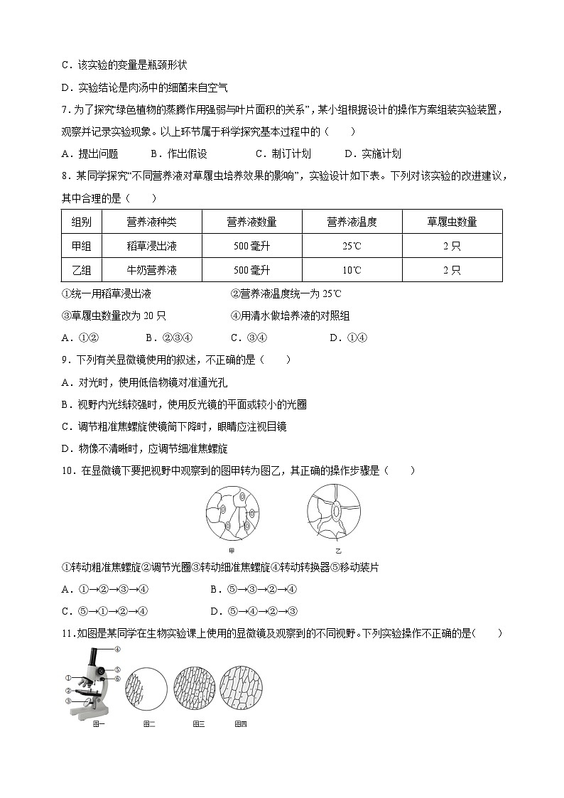 2023-2024学年苏科版七年级上学期生物期中模拟试卷(含答案解析)02
