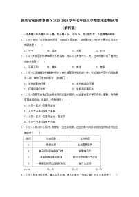 陕西省咸阳市秦都区2023-2024学年七年级上学期期末生物试卷