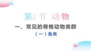 初中生物沪教版八年级下册 生命科学第二节 动物教学课件ppt