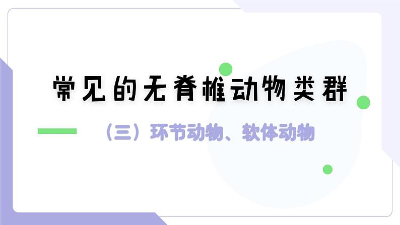 4.2.2+无脊椎动物(三)+环节动物、软体动物(教学课件)-2022-2023学年八年级生命科学同步精品课堂(沪教版第二册)第1页