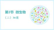 初中生物沪教版八年级下册 生命科学第三节 微生物教学课件ppt
