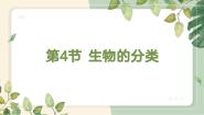 生物八年级下册 生命科学第四节 生物的分类教学ppt课件